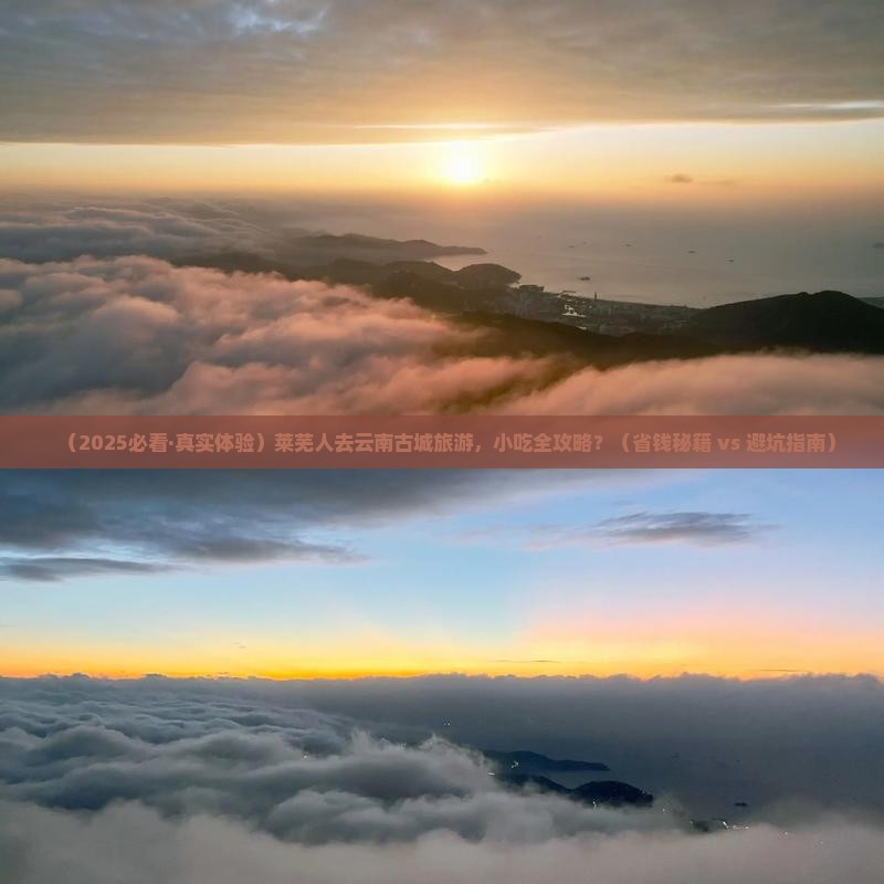 莱芜去云南古城旅游小吃 莱芜去云南古城旅游小吃