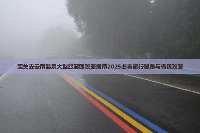 韶关去云南温泉大型旅游团