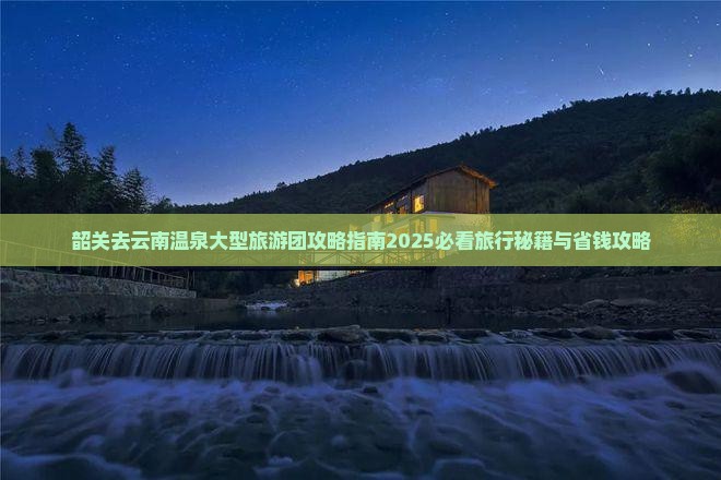 韶关去云南温泉大型旅游团