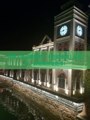 邵阳去云南旅行社