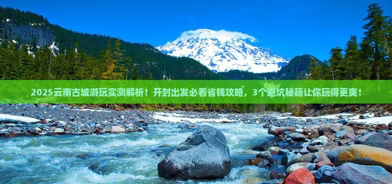 开封去云南古城哪里玩