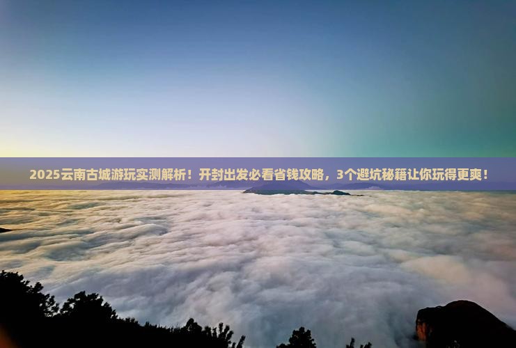 开封去云南古城哪里玩