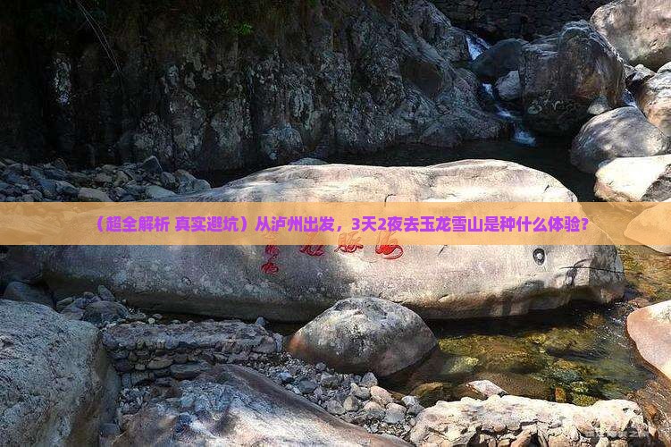 泸州到云南玉龙雪山三日游
