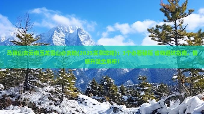 马鞍山去云南玉龙雪山必去地