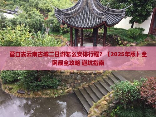 营口去云南古城二日游