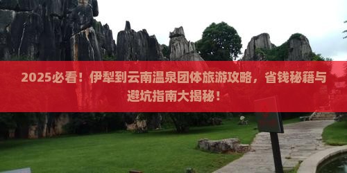 伊犁去云南温泉团体旅游