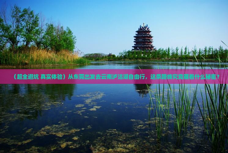 东莞到云南泸沽湖自由行