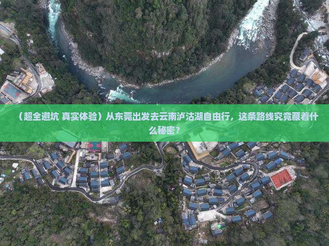 东莞到云南泸沽湖自由行