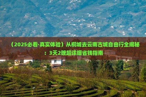桐城到云南古城自由行