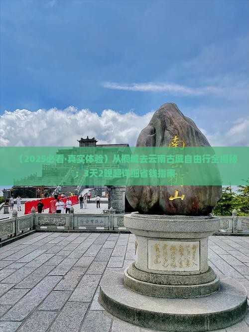 桐城到云南古城自由行