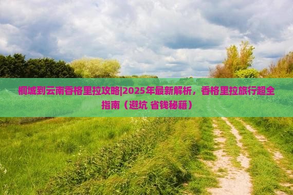 桐城到云南香格里拉攻略