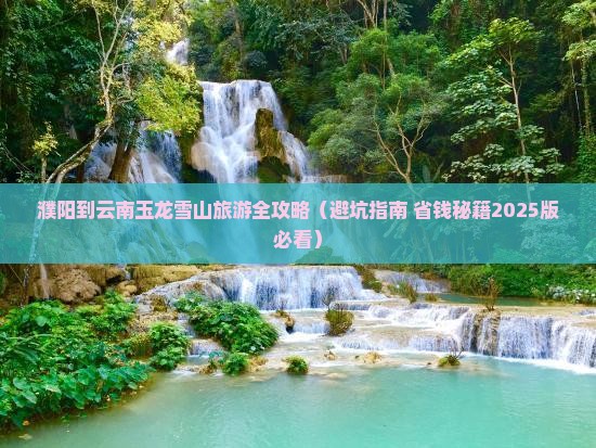濮阳去云南玉龙雪山团体旅游