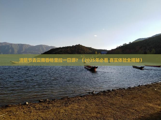 清明节去云南香格里拉一日