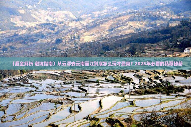 云浮到云南丽江哪里玩