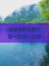 劳动节到云南大理一日