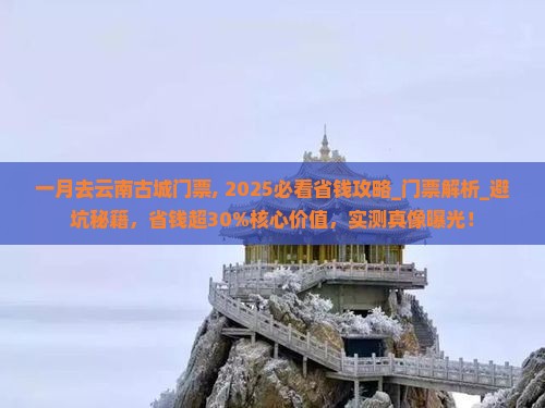 一月去云南古城门票