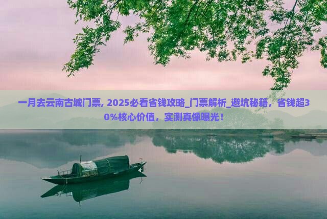 一月去云南古城门票