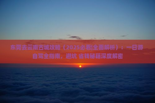东莞去云南古城攻略