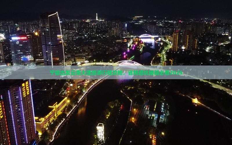 宁德去云南大理旅行社