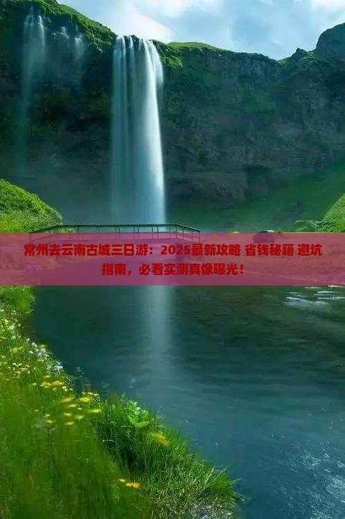 常州去云南古城三日游