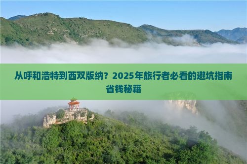 呼和浩特去云南西双版纳攻略