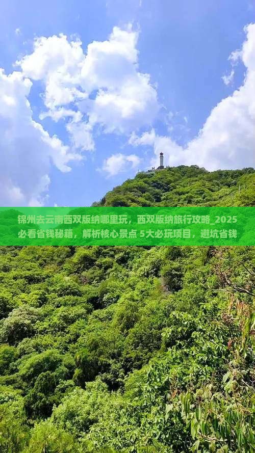 锦州去云南西双版纳哪里玩