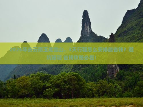 三月去云南玉龙雪山旅行社