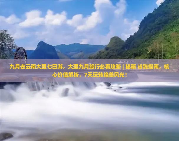 九月去云南大理七日游