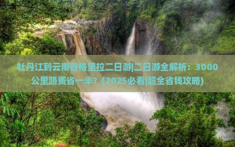 牡丹江到云南香格里拉二日游