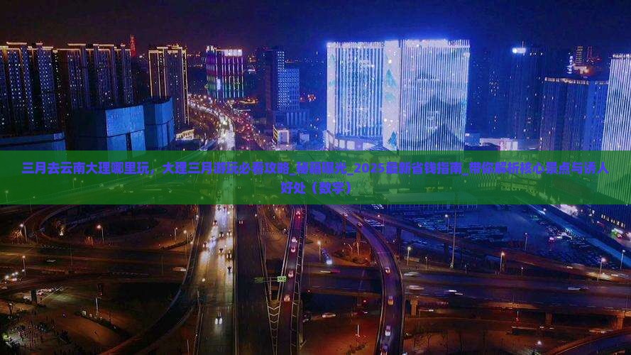 三月去云南大理哪里玩