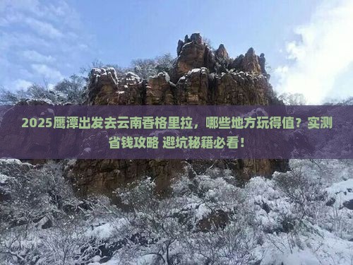 鹰潭去云南香格里拉哪里玩