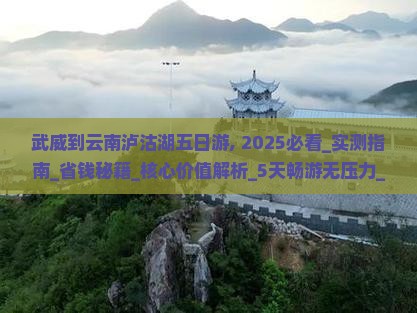 武威到云南泸沽湖五日游