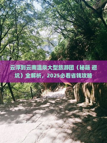 云浮到云南温泉大型旅游团 云浮到云南温泉大型旅游团
