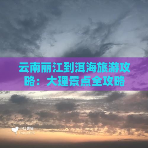 丽江到云南洱海哪里玩