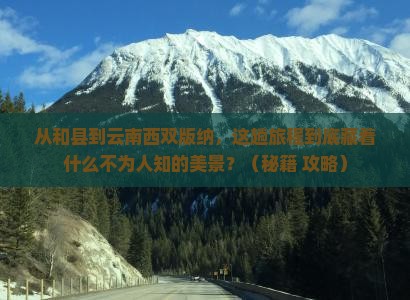 和县到云南西双版纳景点