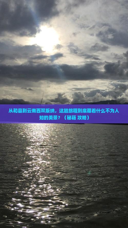 和县到云南西双版纳景点