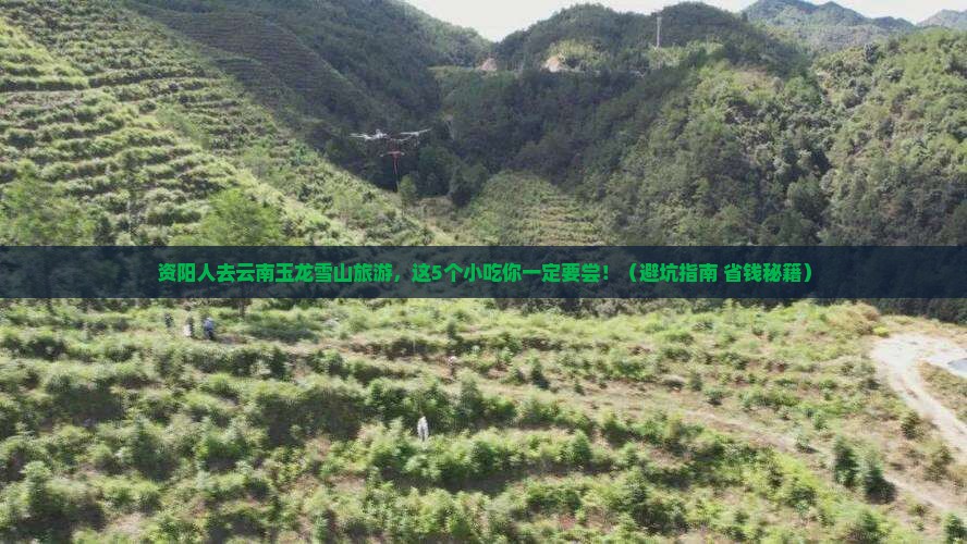资阳去云南玉龙雪山旅游小吃