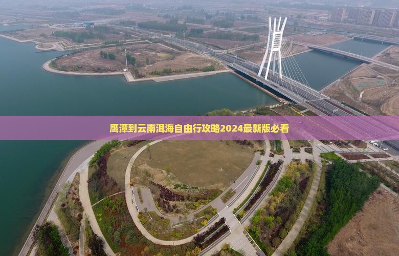 鹰潭到云南洱海自由行