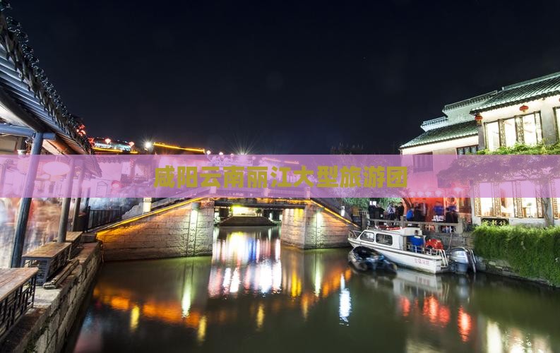 咸阳去云南丽江大型旅游团
