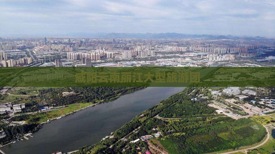 咸阳去云南丽江大型旅游团