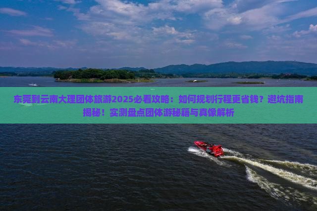 东莞到云南大理团体旅游
