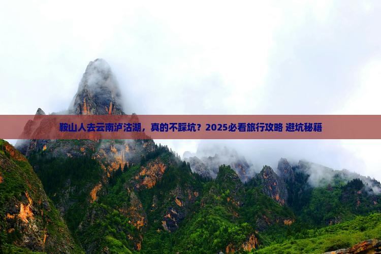 鞍山去云南泸沽湖旅行社 鞍山去云南泸沽湖旅行社