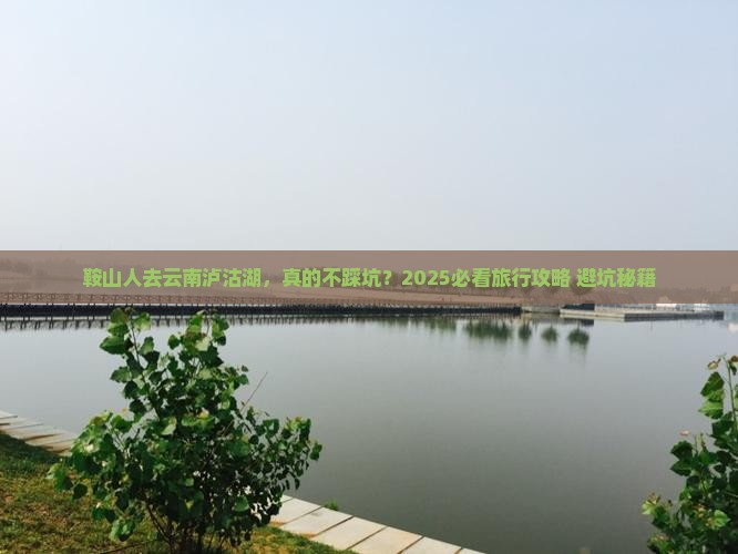 鞍山去云南泸沽湖旅行社 鞍山去云南泸沽湖旅行社