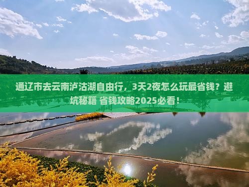 通辽市去云南泸沽湖自由行
