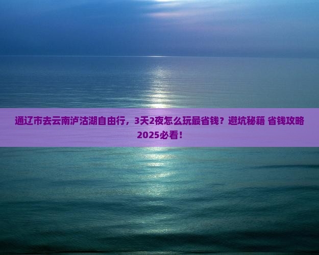通辽市去云南泸沽湖自由行