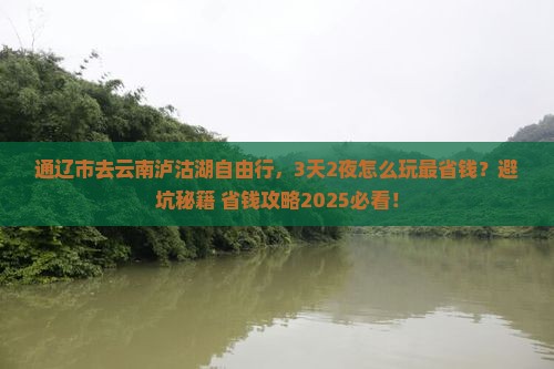 通辽市去云南泸沽湖自由行