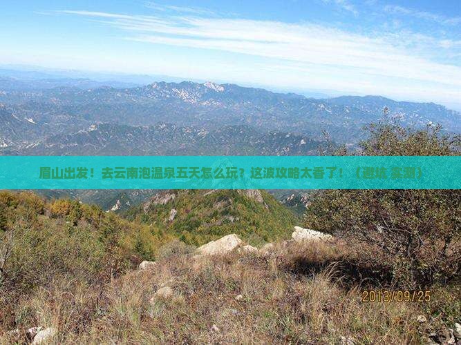 眉山去云南温泉五日游