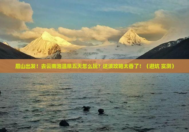 眉山去云南温泉五日游