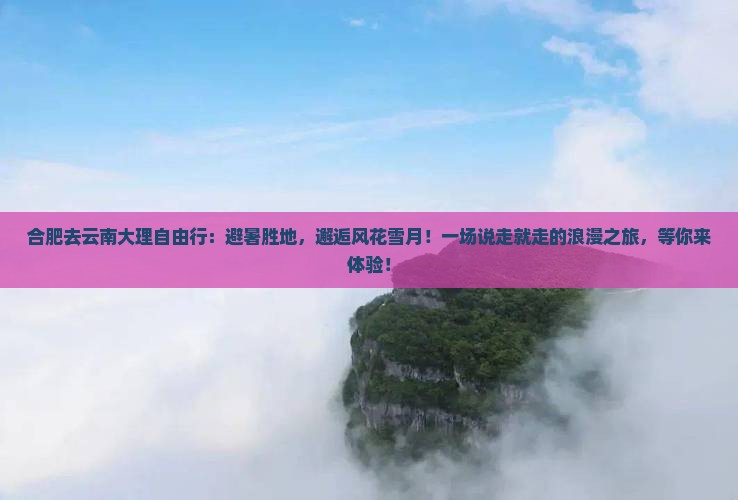 合肥去云南大理自由行