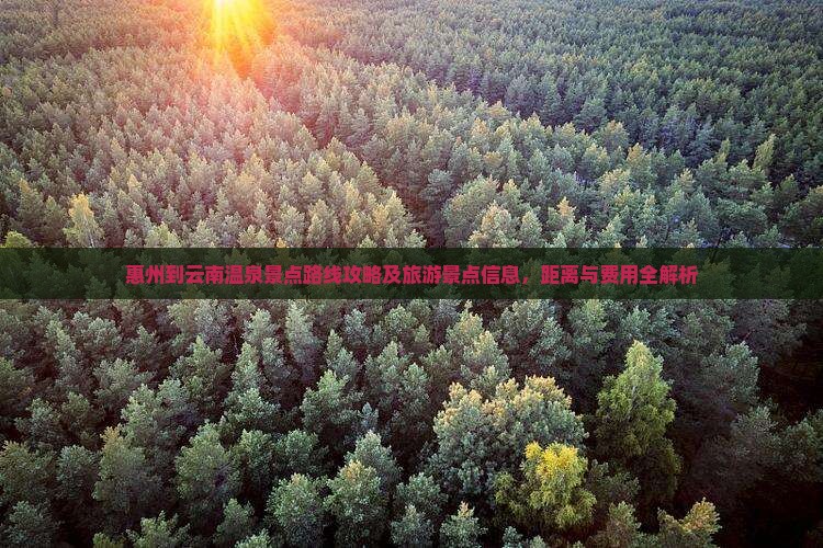惠州到云南温泉景点